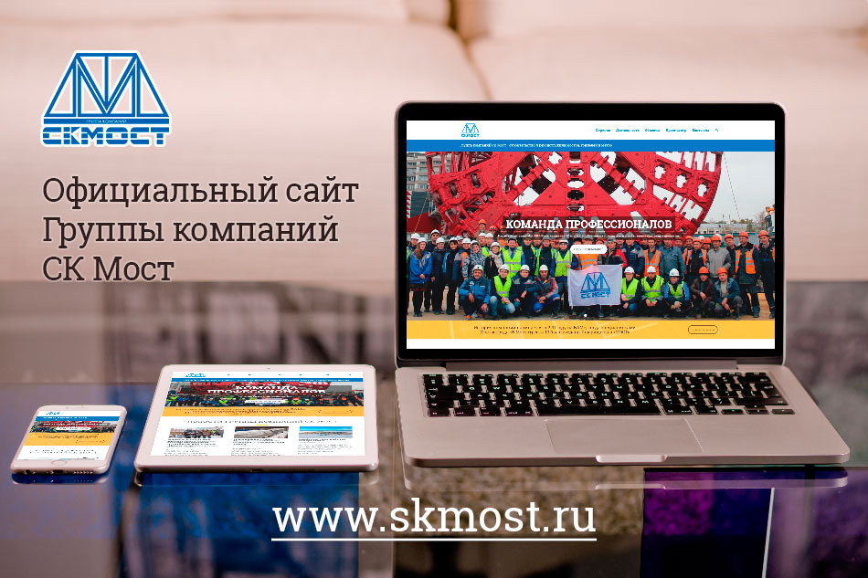 Новый сайт www.skmost.ru