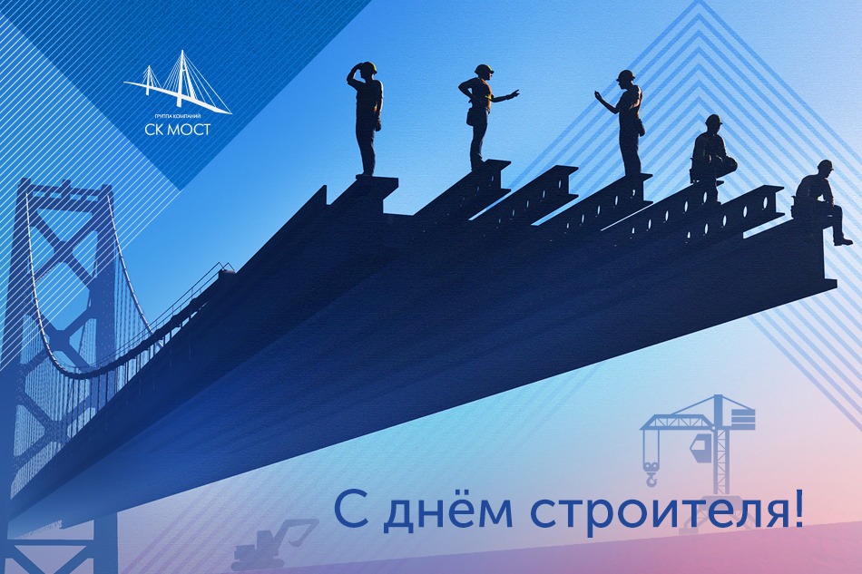 Председатель Совета директоров АО «УСК МОСТ» Руслан Байсаров поздравил работников отрасли с Днем строителя